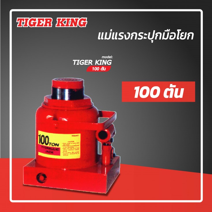 แม่แรงกระปุก 100 ตัน